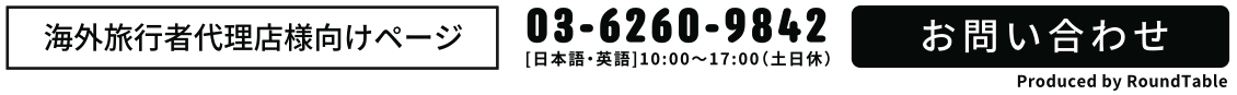 海外旅行者代理店様向けページ